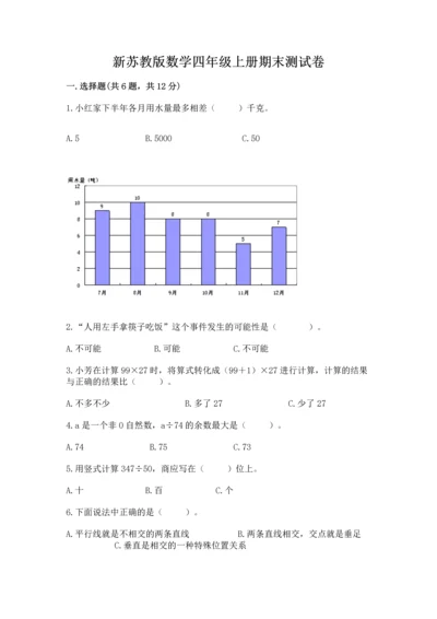 新苏教版数学四年级上册期末测试卷完整答案.docx