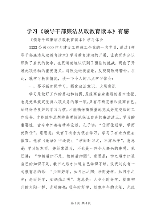 学习《领导干部廉洁从政教育读本》有感 (4).docx