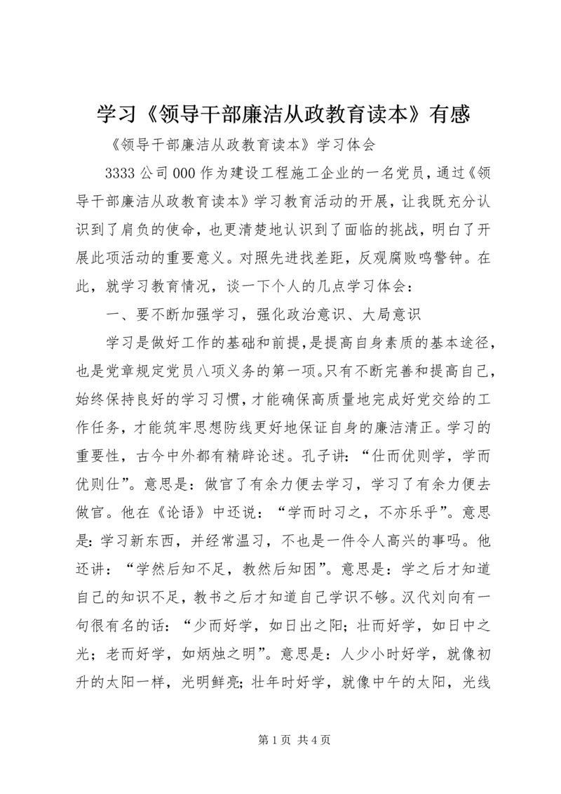 学习《领导干部廉洁从政教育读本》有感 (4).docx