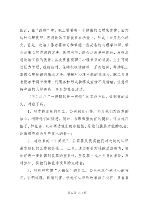 企业改制中职工心态及对策思考 (5).docx