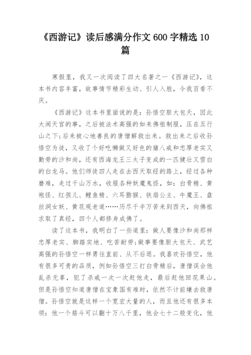 《西游记》读后感满分作文600字精选10篇.docx