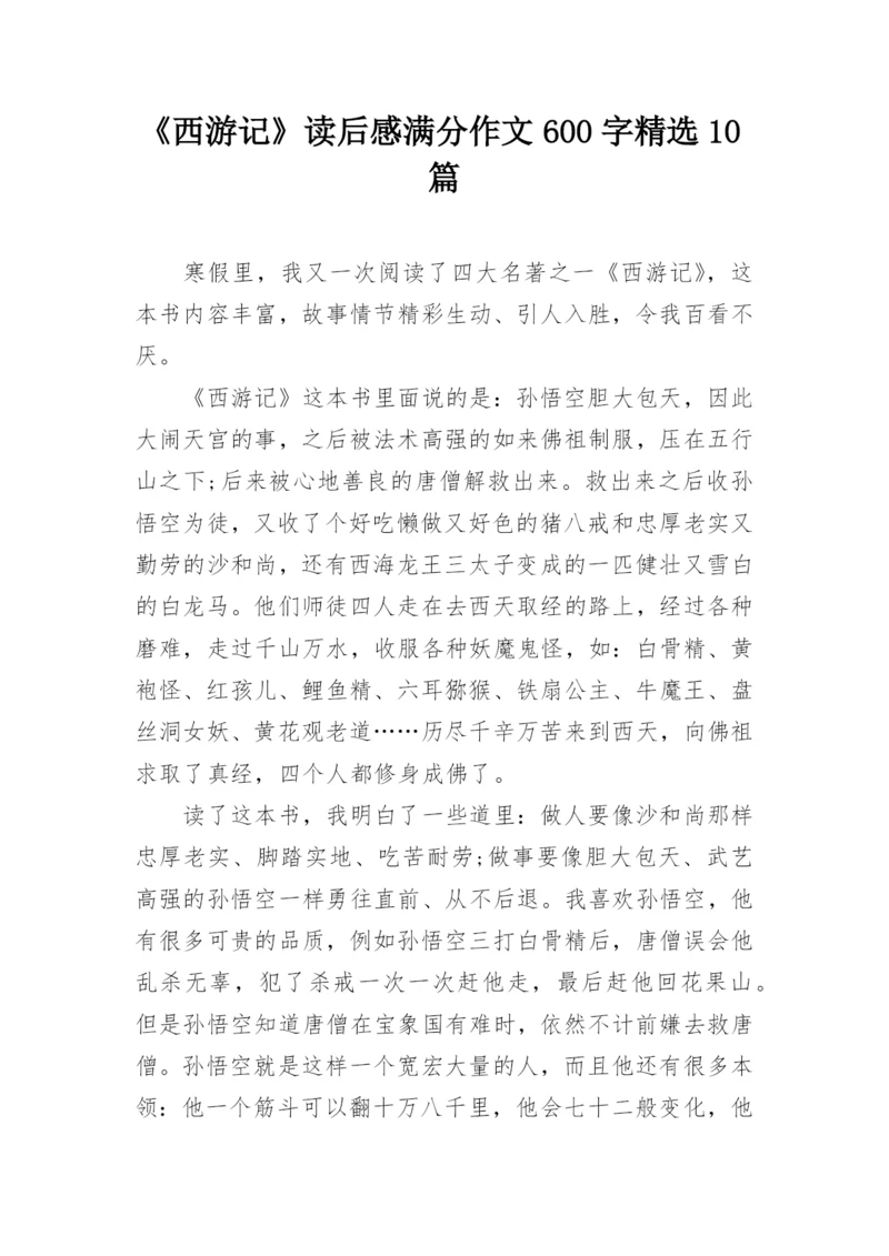 《西游记》读后感满分作文600字精选10篇.docx