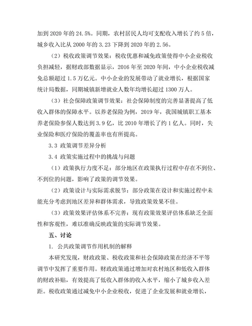 公共政策对经济不平等的调节作用