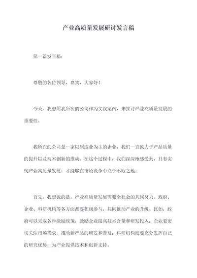 产业高质量发展研讨发言稿