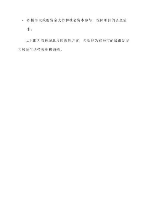 石狮城北片区规划方案