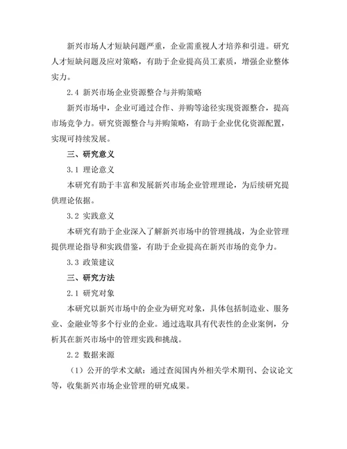 新兴市场中企业管理的挑战与应对