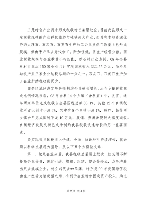 国税税收可持续增长调研报告 (2).docx