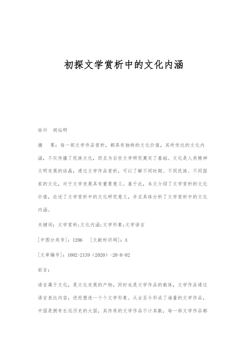 初探文学赏析中的文化内涵.docx