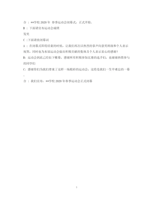 精编之经典范文运动会闭幕式主持稿.docx