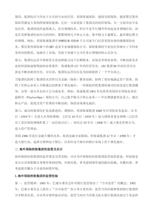 海外保险集团化研究.docx