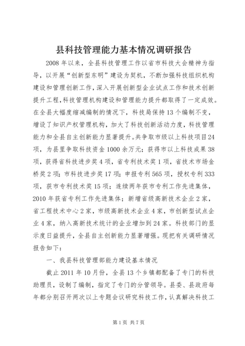 县科技管理能力基本情况调研报告.docx