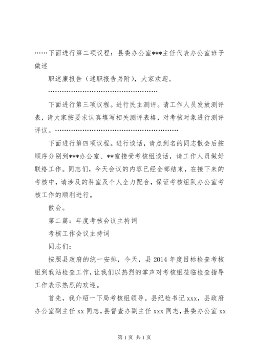 第一篇：XX年终考核会议主持词.docx