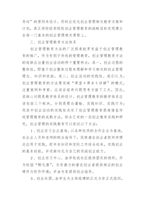 财经专业管理教育创建论文.docx