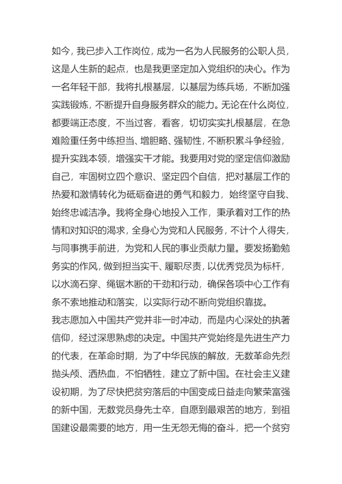 有关公职人员入党申请书