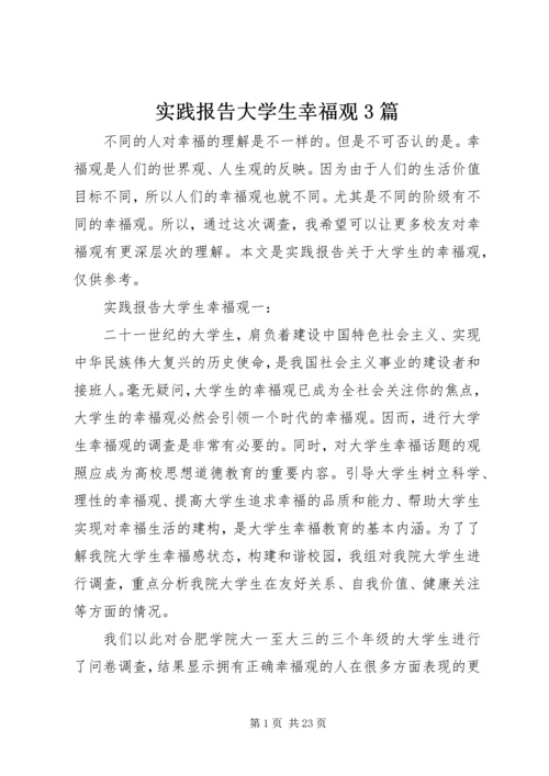 实践报告大学生幸福观3篇.docx