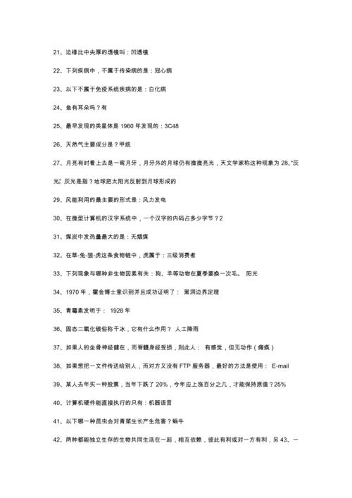 知鸣收藏-《一站到底》题库的来源——百科知识1087题.docx