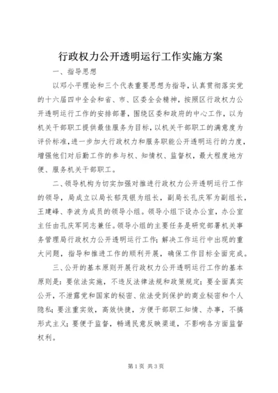 行政权力公开透明运行工作实施方案.docx