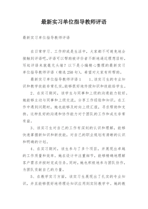 最新实习单位指导教师评语.docx