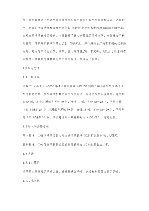 低分子肝素钙治疗肺心病合并呼吸衰竭的临床价值.docx