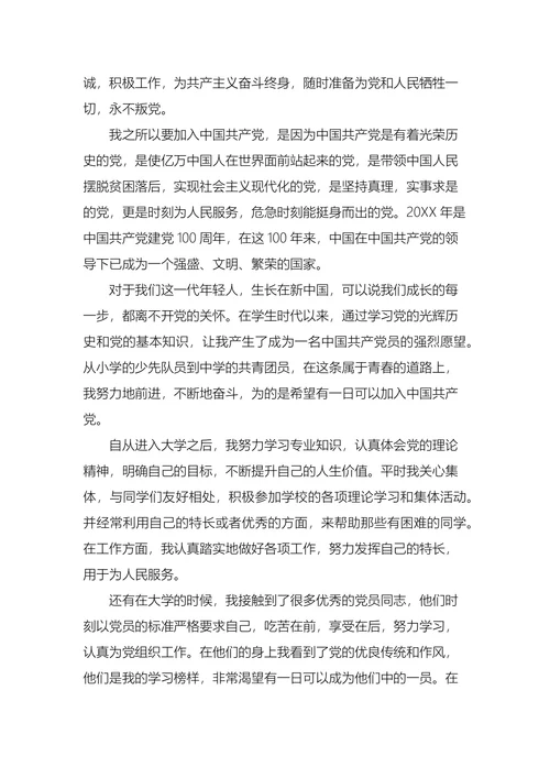 大学生入党申请书五篇