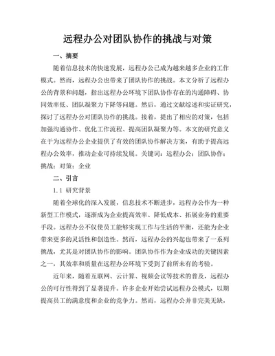 远程办公对团队协作的挑战与对策