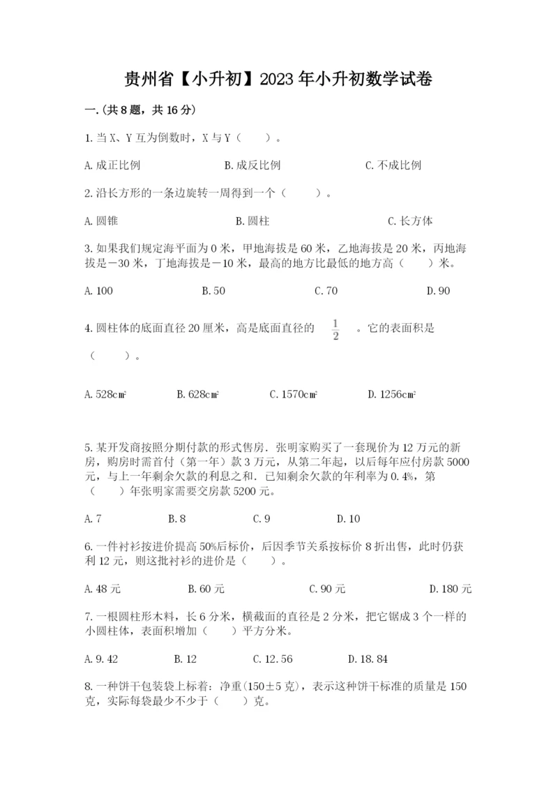 贵州省【小升初】2023年小升初数学试卷【b卷】.docx