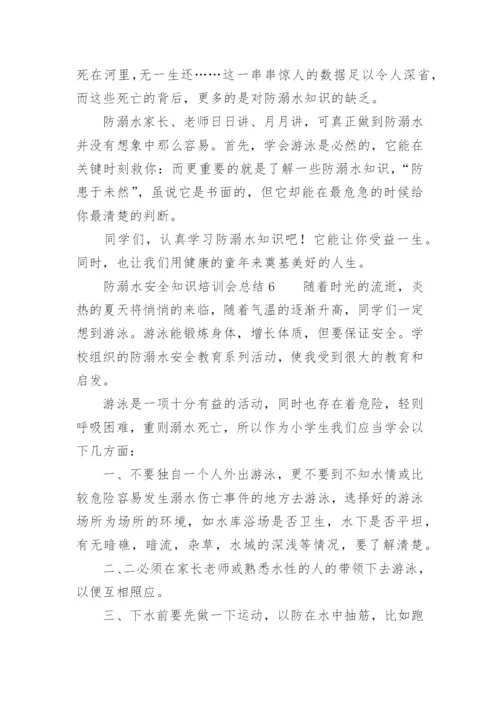 防溺水安全知识培训会总结.docx