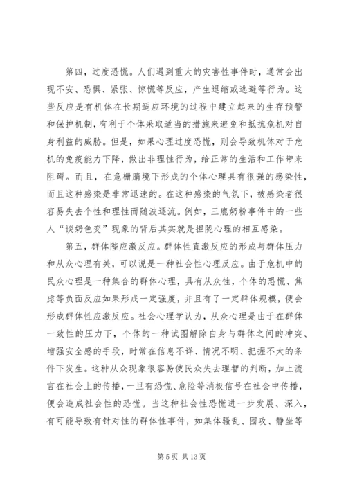 公共危机的社会心理调控探索.docx