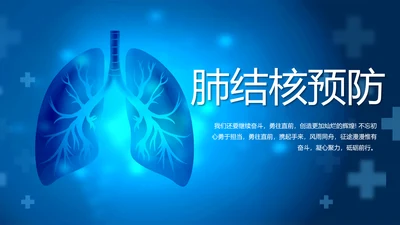 蓝色医疗肺结核预防宣传动态PPT模板