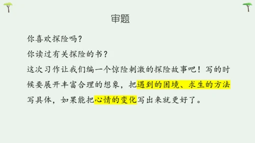 部编版语文五下第六单元习作神奇的探险之旅  课件