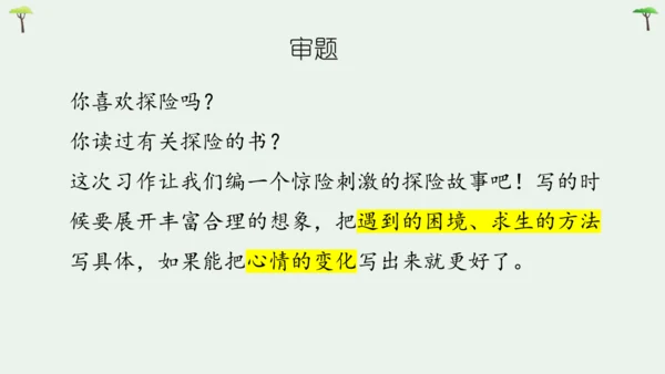 部编版语文五下第六单元习作神奇的探险之旅  课件