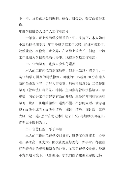 年度学校财务人员个人工作总结