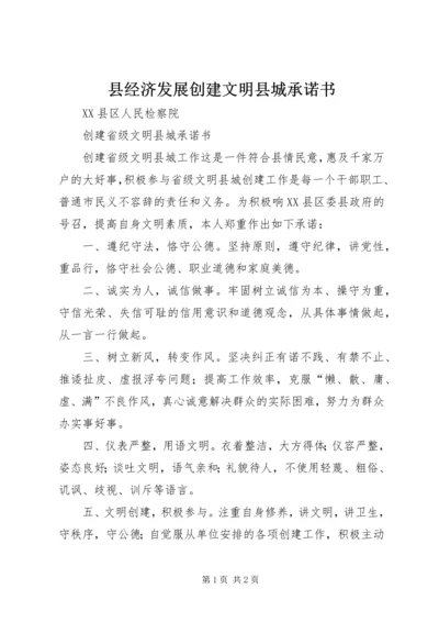 县经济发展创建文明县城承诺书.docx