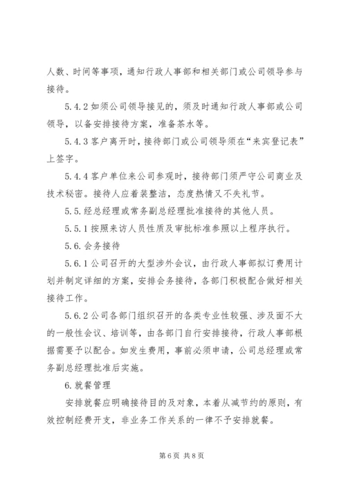 修改来访人员接待工作管理办法.docx