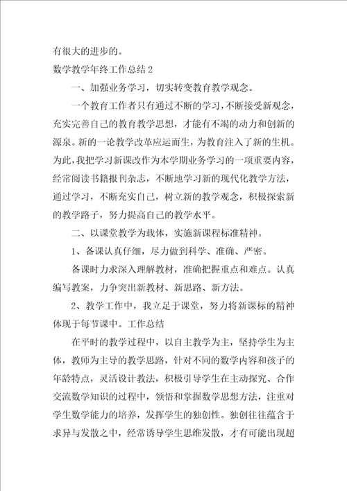 2022数学教学年终工作总结3