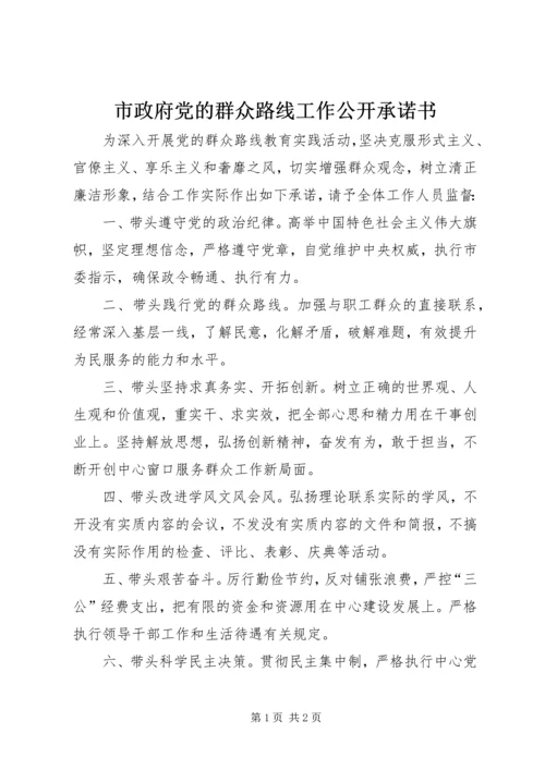 市政府党的群众路线工作公开承诺书.docx