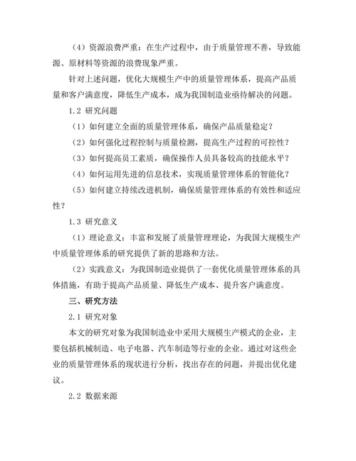 大规模生产中质量管理体系的优化