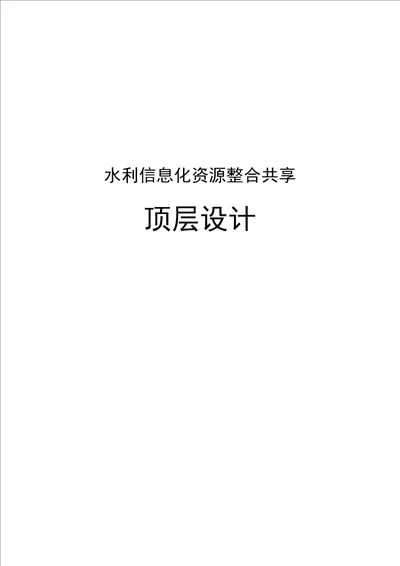 水利信息化资源整合共享顶层设计终稿