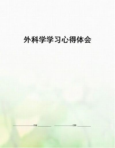 外科学学习心得体会