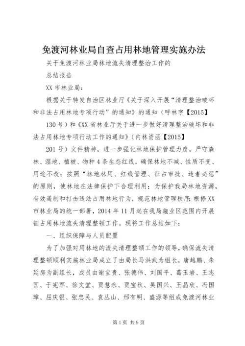 免渡河林业局自查占用林地管理实施办法 (4).docx