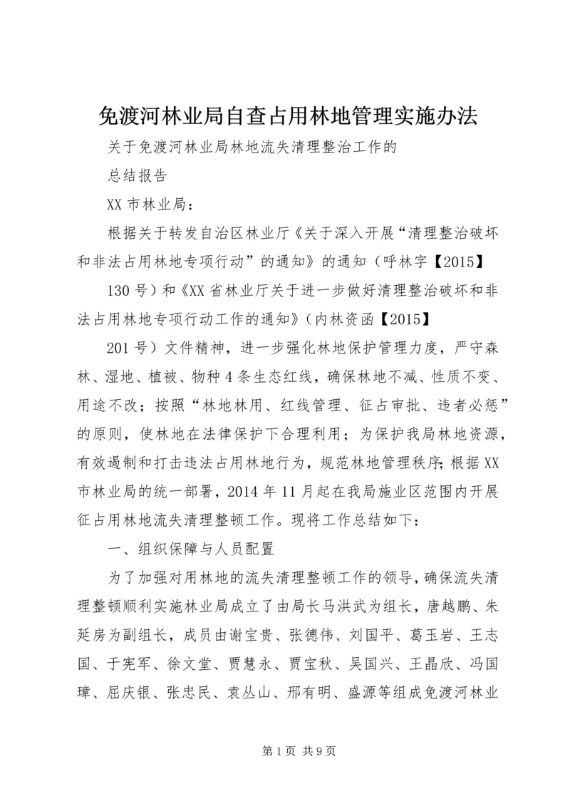 免渡河林业局自查占用林地管理实施办法 (4).docx