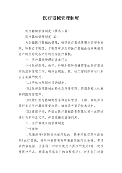 医疗器械管理制度.docx