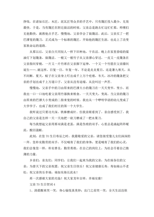 父亲70生日贺词.docx