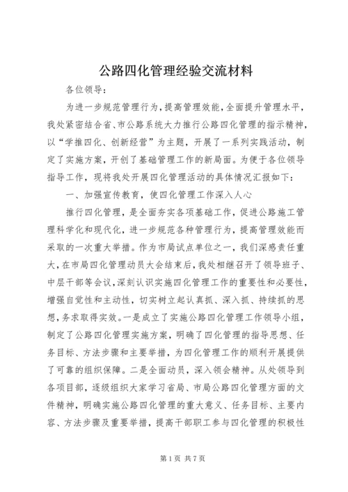 公路四化管理经验交流材料.docx