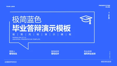蓝色极简毕业答辩通用PPT演示模板