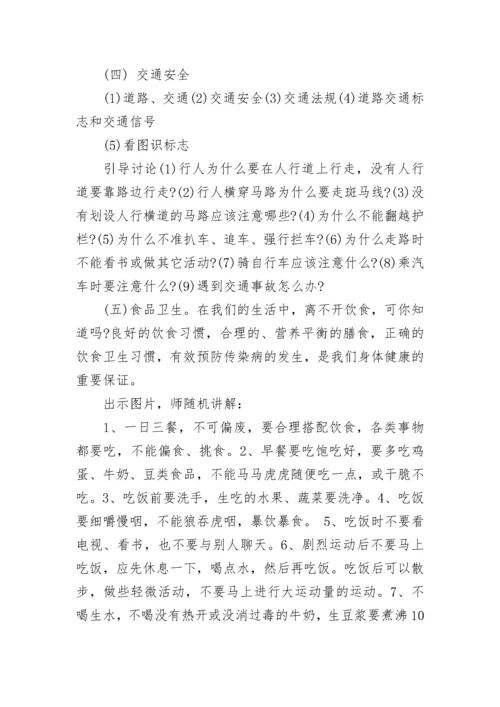 小学寒假安全教育主题班会教案.docx