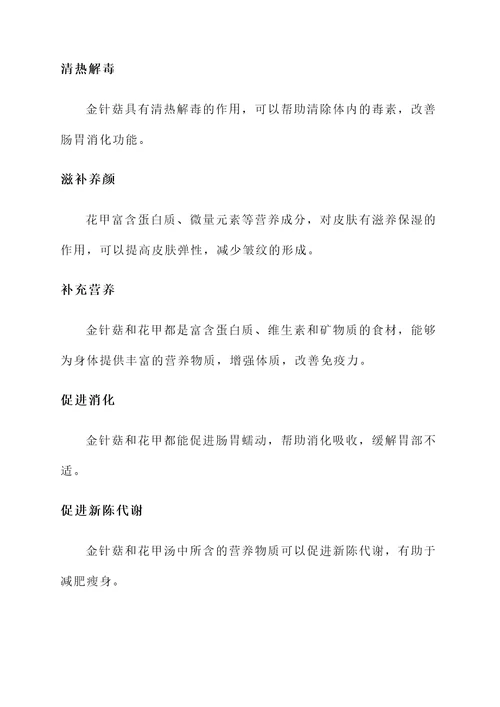 金针菇花甲汤的做法和功效