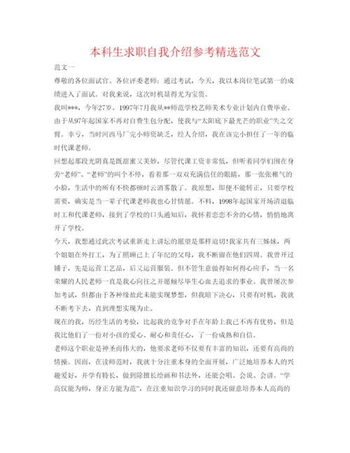精编本科生求职自我介绍参考精选范文.docx