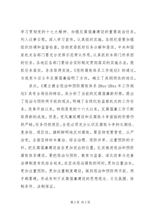 惩治和预防腐败体系工作规划心得体会.docx