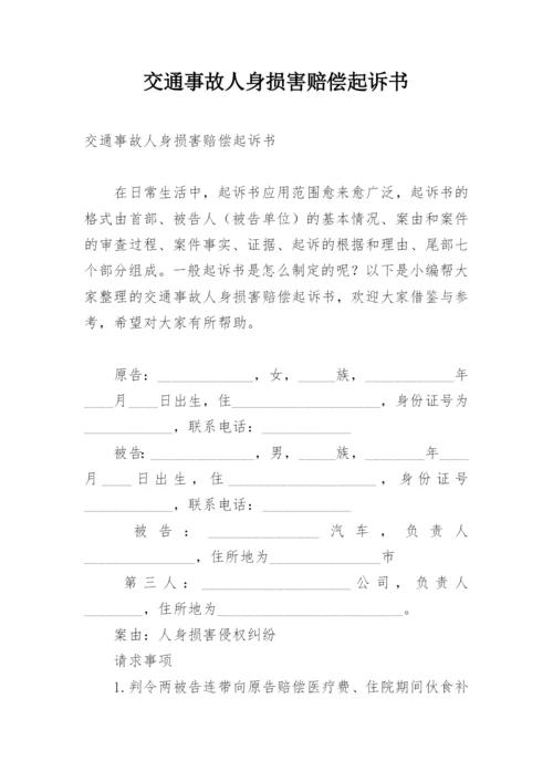 交通事故人身损害赔偿起诉书.docx